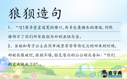 狼狽造句