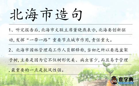 北海市造句