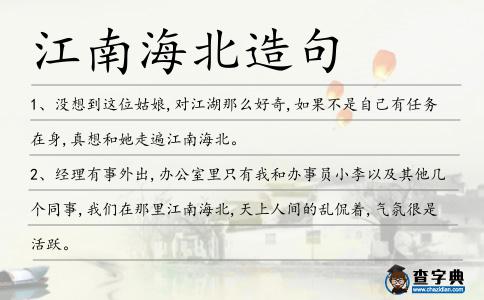 江南海北造句