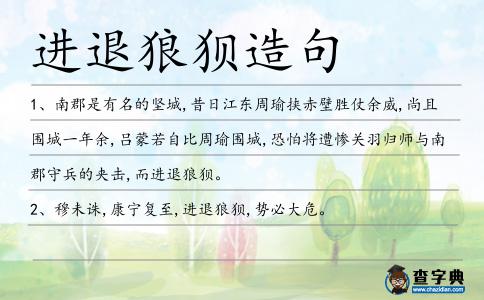 進(jìn)退狼狽造句