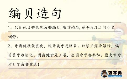 編貝造句