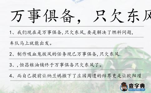 萬事俱備,只欠東風造句