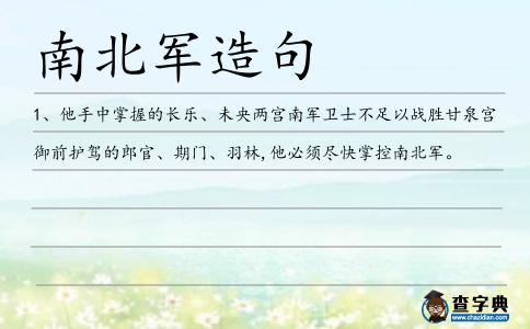 南北軍造句