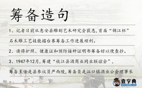 籌備造句