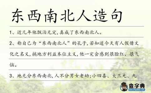 東西南北人造句