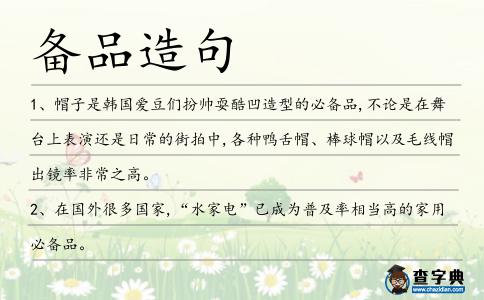 備品造句