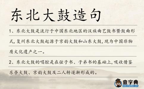 東北大鼓造句
