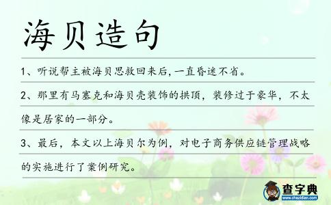 海貝造句