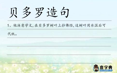 貝多羅造句