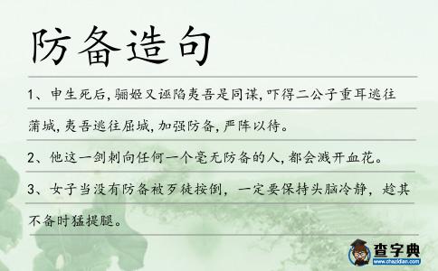 防備造句