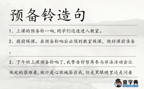 預備鈴造句