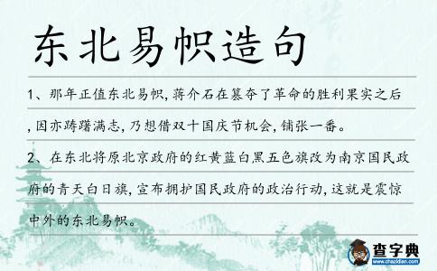 東北易幟造句