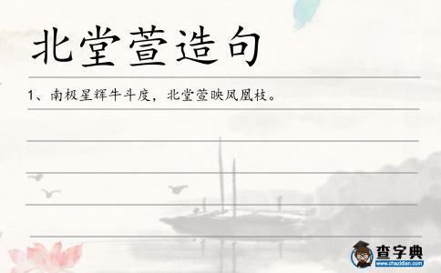 北堂萱造句