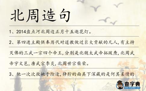 北周造句