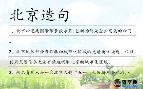 北京造句