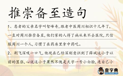 推崇備至造句