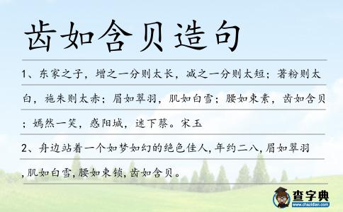 齒如含貝造句