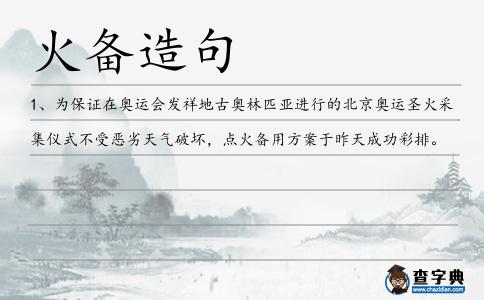 火備造句