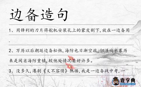 邊備造句