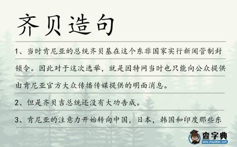 齊貝造句