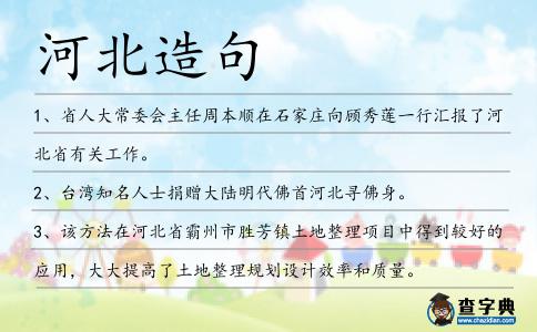 河北造句
