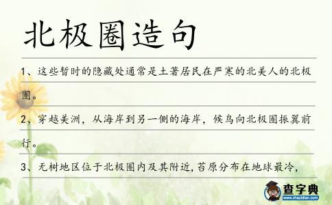 北極圈造句