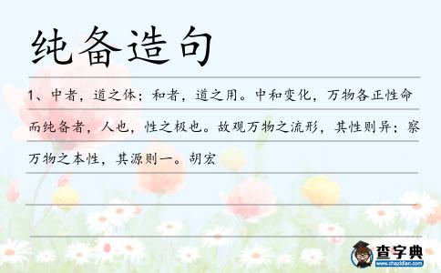 純備造句