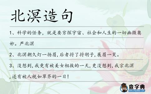 北溟造句