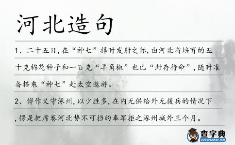 河北造句