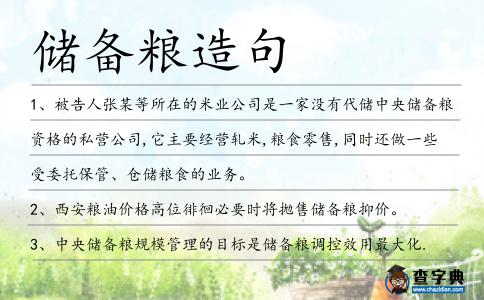 儲備糧造句