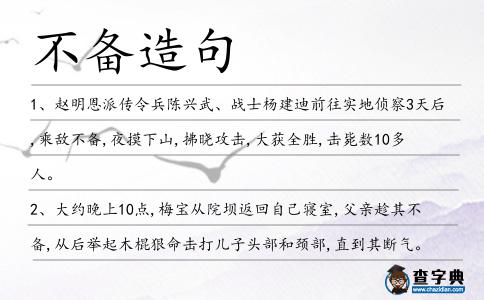 不備造句