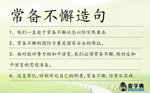 常備不懈造句