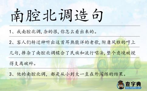 南腔北調造句