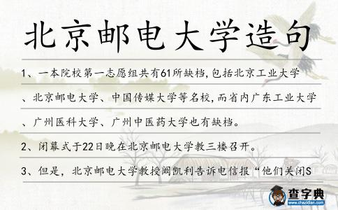 北京郵電大學造句