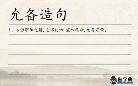 允備造句