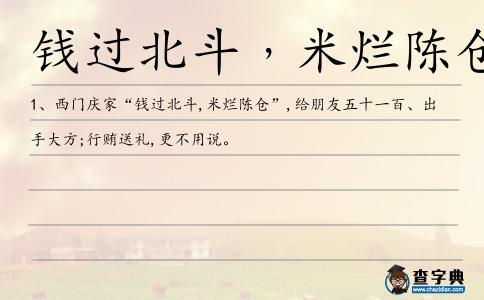 錢過北斗造句