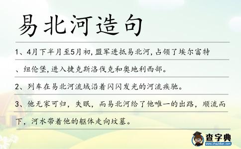 易北河造句