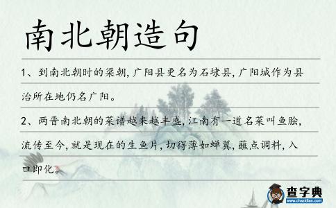 南北朝造句