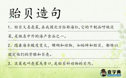 貽貝造句