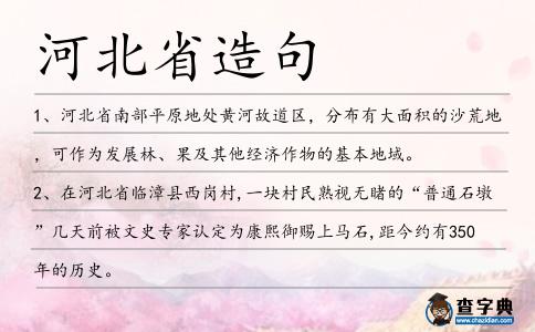 河北省造句