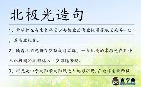 北極光造句