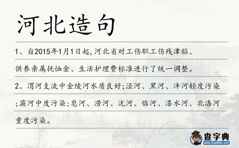 河北造句