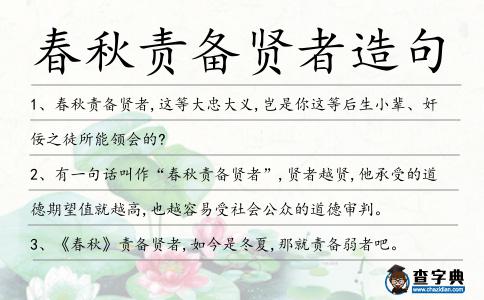 春秋責(zé)備賢者造句