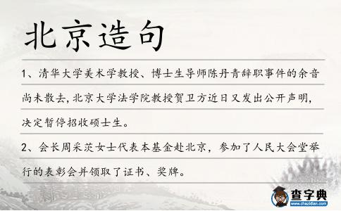 北京造句