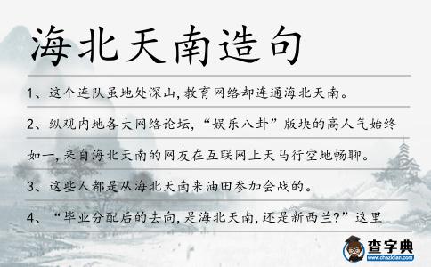 海北天南造句