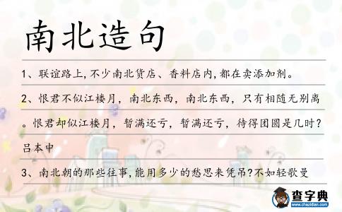 南北造句
