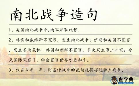南北戰爭造句