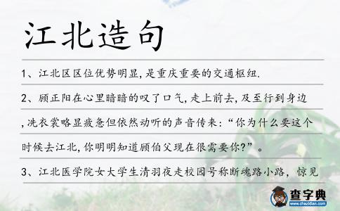 江北造句