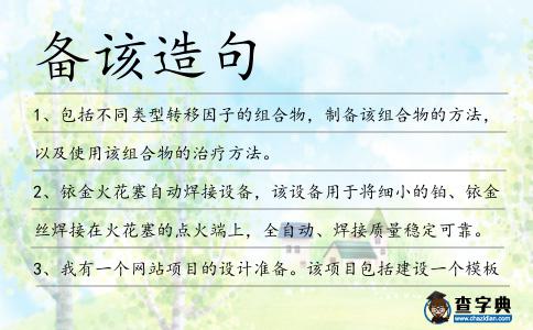 備該造句