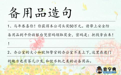 備用品造句